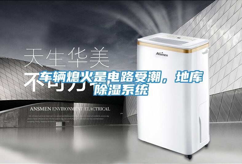 車輛熄火是電路受潮，地庫除濕系統