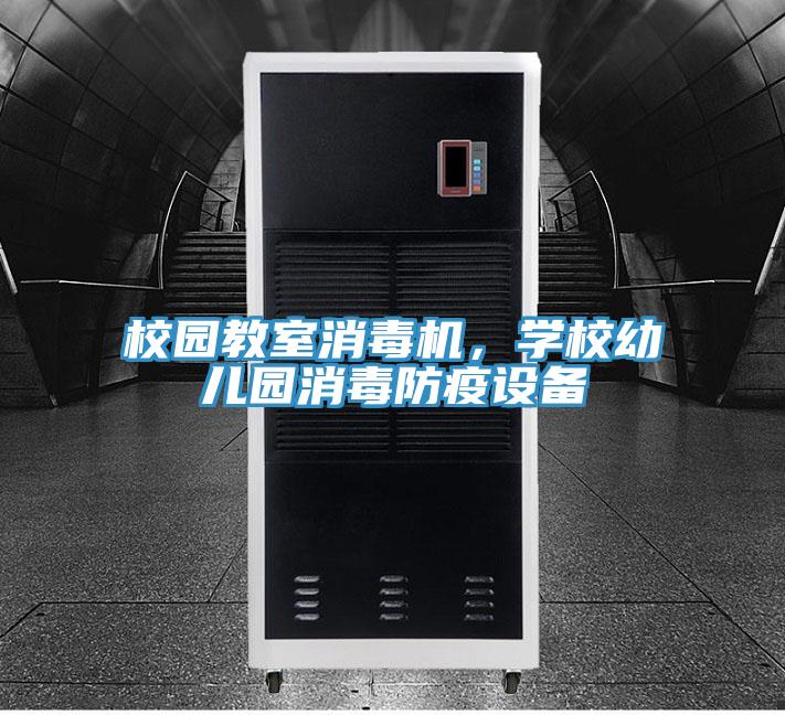 校園教室消毒機，學校幼兒園消毒防疫設備