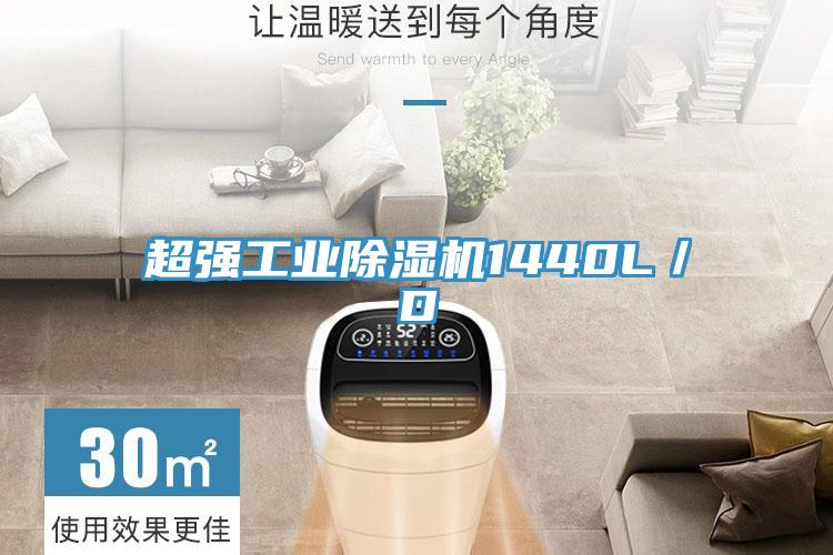 超強工業(yè)除濕機1440L/D