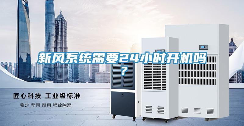 新風系統需要24小時開機嗎？