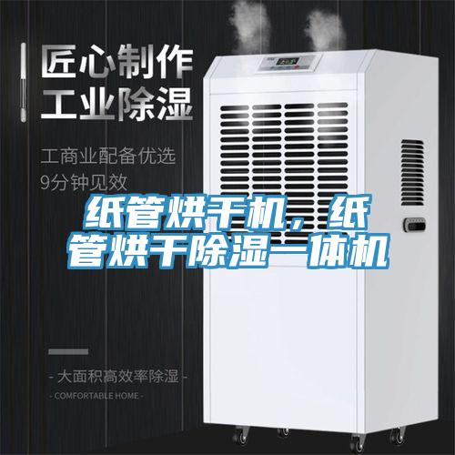 紙管烘干機，紙管烘干除濕一體機