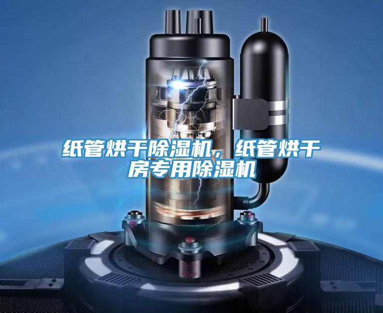 紙管烘干除濕機，紙管烘干房專用除濕機