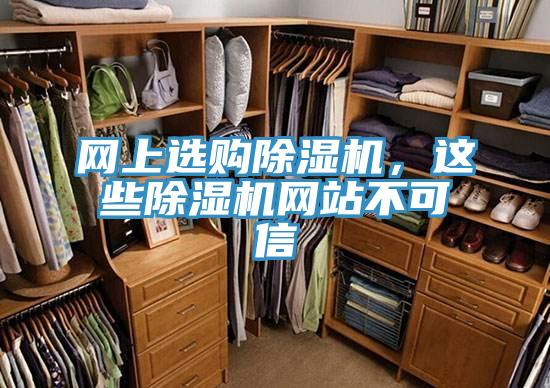 網(wǎng)上選購除濕機，這些除濕機網(wǎng)站不可信
