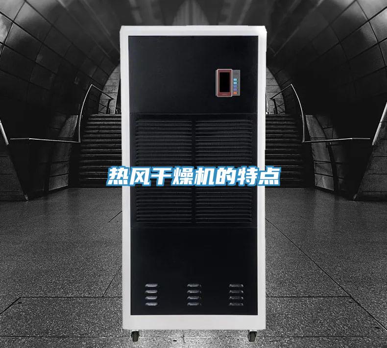 熱風(fēng)干燥機(jī)的特點
