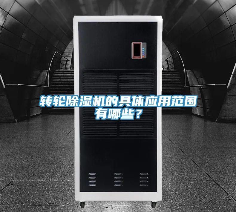 轉輪除濕機的具體應用范圍有哪些？