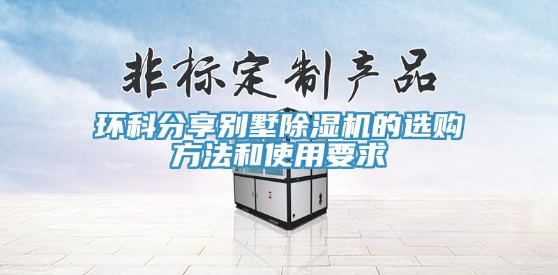 環(huán)科分享別墅除濕機(jī)的選購(gòu)方法和使用要求