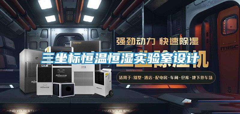 三坐標(biāo)恒溫恒濕實驗室設(shè)計