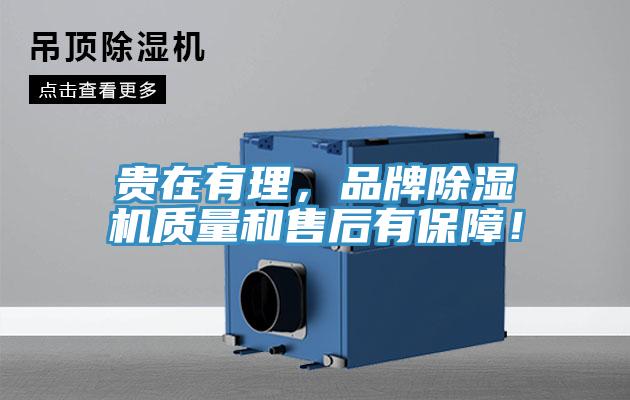 貴在有理，品牌除濕機質(zhì)量和售后有保障！