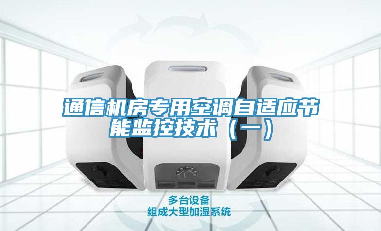 通信機房專用空調自適應節(jié)能監(jiān)控技術（一）