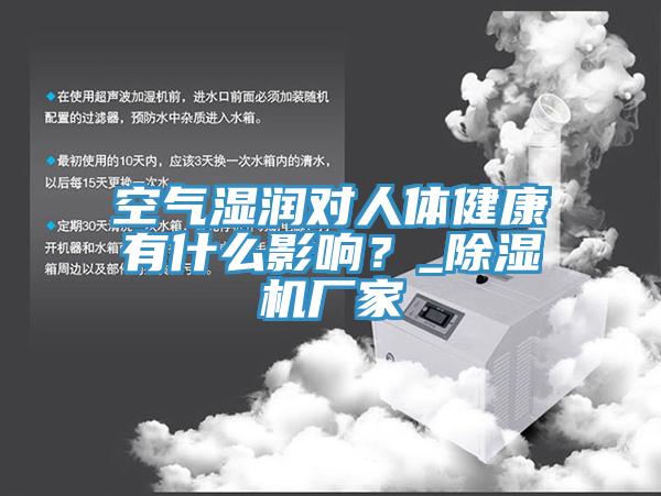 空氣濕潤對人體健康有什么影響？_除濕機廠家
