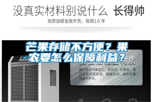 芒果存儲不方便？果農要怎么保障利益？