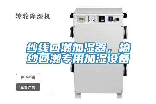 紗線回潮加濕器，棉紗回潮專用加濕設備