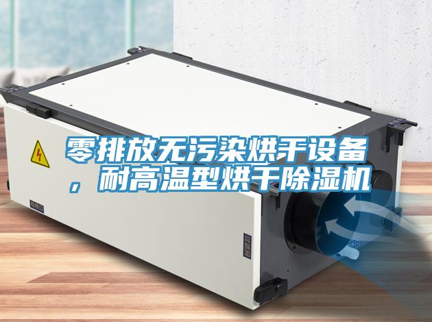 零排放無污染烘干設(shè)備，耐高溫型烘干除濕機(jī)