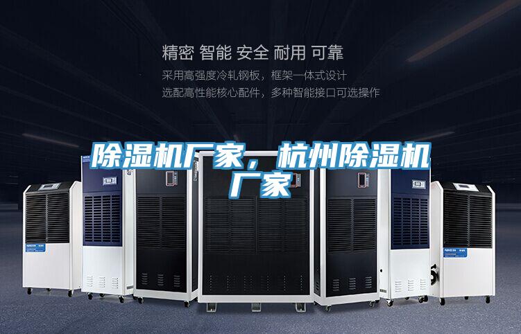 除濕機廠家，杭州除濕機廠家