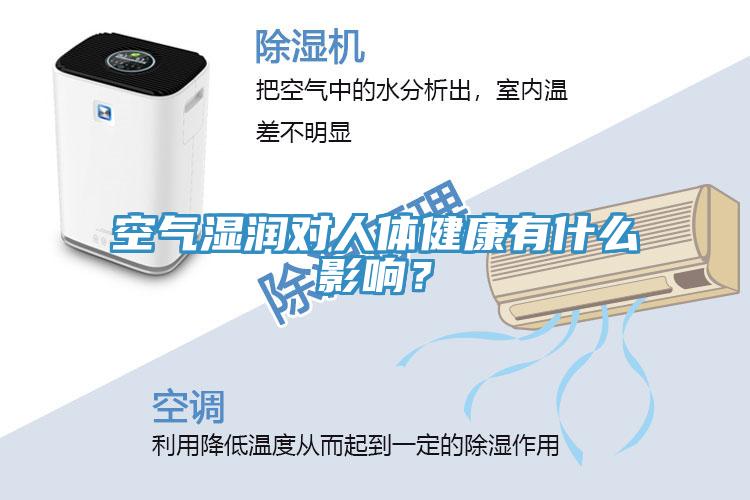空氣濕潤對人體健康有什么影響？