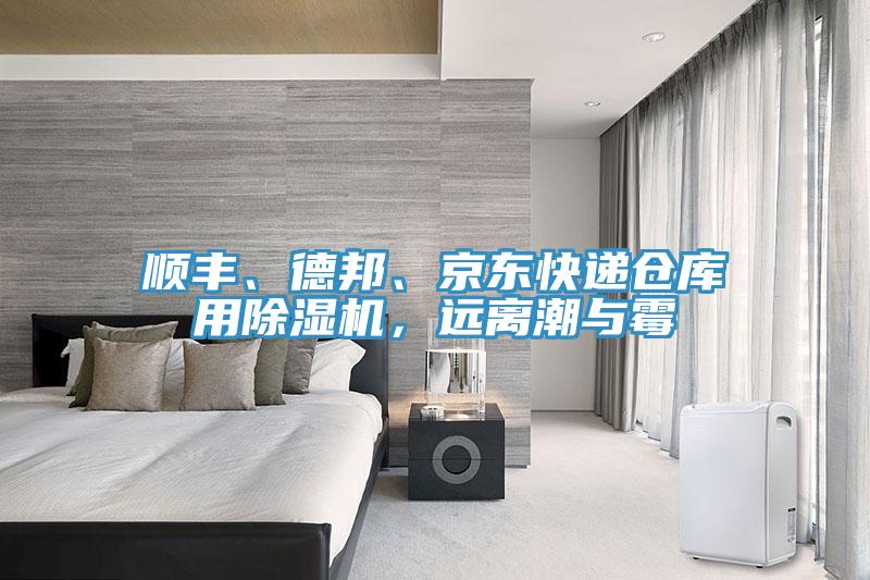 順豐、德邦、京東快遞倉庫用除濕機，遠離潮與霉