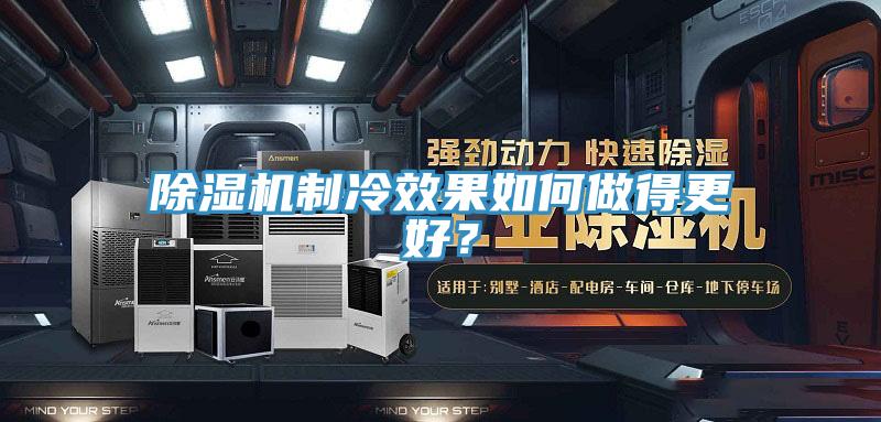 除濕機(jī)制冷效果如何做得更好？