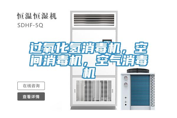 過氧化氫消毒機(jī)，空間消毒機(jī)，空氣消毒機(jī)