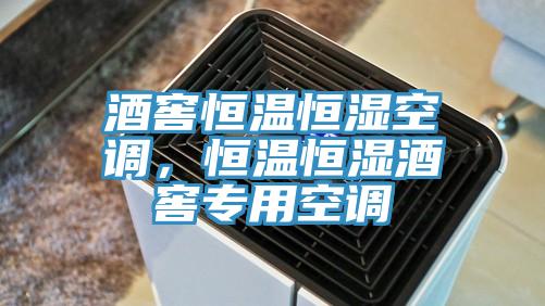 酒窖恒溫恒濕空調，恒溫恒濕酒窖專用空調