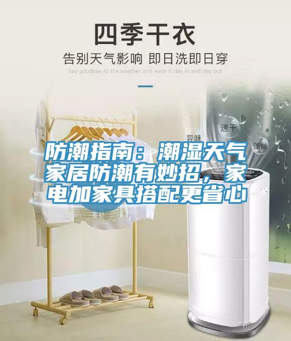 防潮指南：潮濕天氣家居防潮有妙招，家電加家具搭配更省心