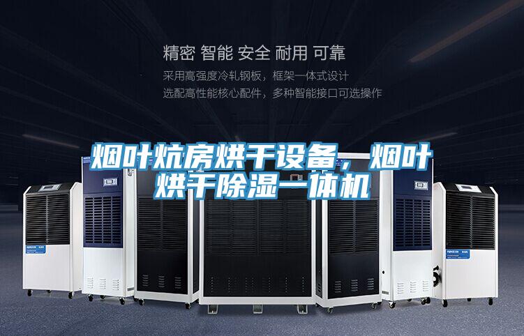煙葉炕房烘干設(shè)備，煙葉烘干除濕一體機(jī)