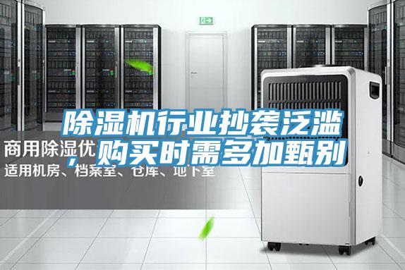 除濕機(jī)行業(yè)抄襲泛濫，購買時(shí)需多加甄別