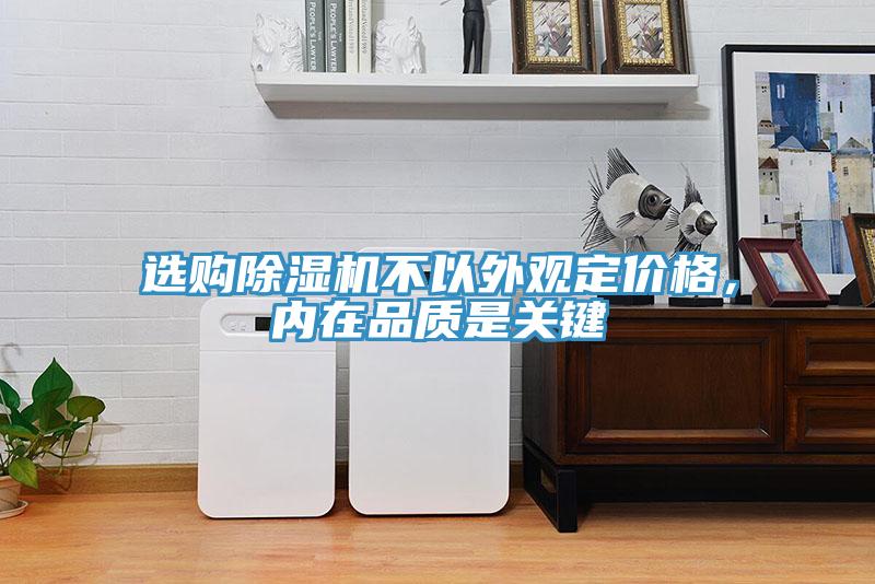 選購除濕機不以外觀定價格，內(nèi)在品質(zhì)是關(guān)鍵