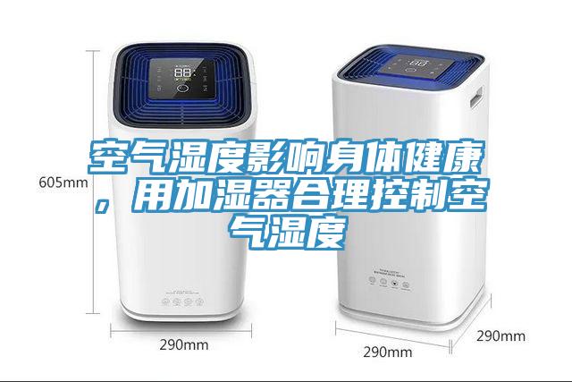 空氣濕度影響身體健康，用加濕器合理控制空氣濕度