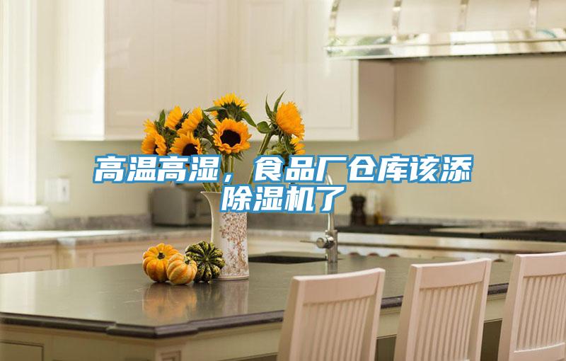 高溫高濕，食品廠倉庫該添除濕機了