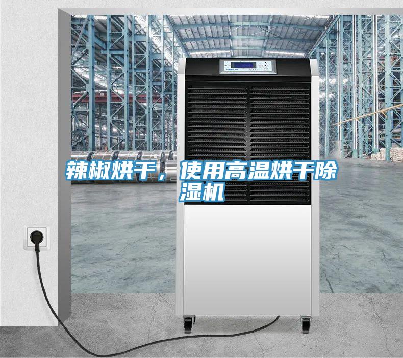 辣椒烘干，使用高溫烘干除濕機