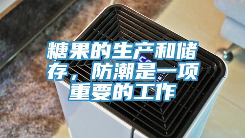 糖果的生產(chǎn)和儲存，防潮是一項重要的工作