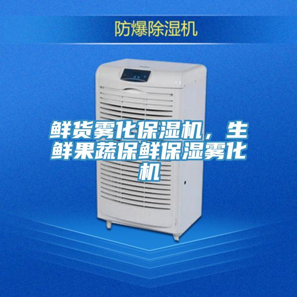 鮮貨霧化保濕機，生鮮果蔬保鮮保濕霧化機