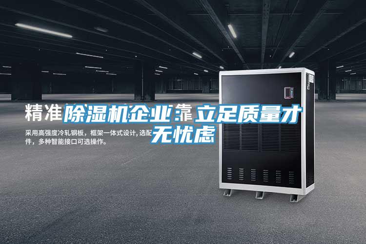 除濕機(jī)企業(yè)：立足質(zhì)量才無(wú)憂(yōu)慮