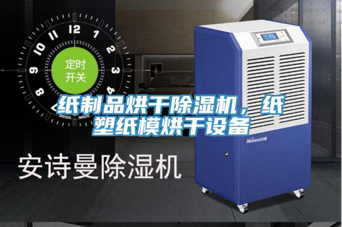 紙制品烘干除濕機，紙塑紙模烘干設備
