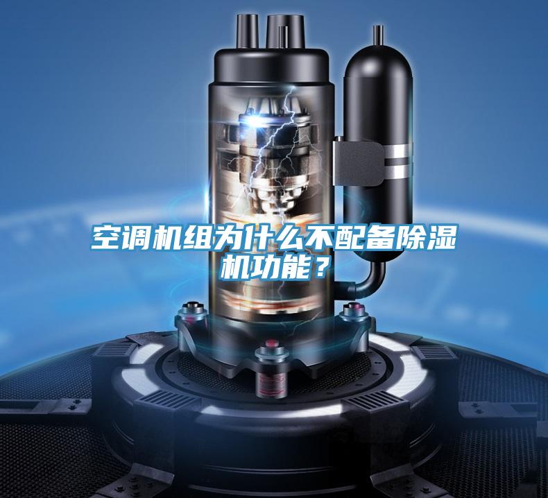 空調機組為什么不配備除濕機功能？