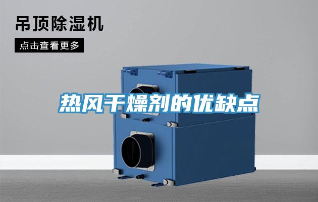 熱風(fēng)干燥劑的優(yōu)缺點(diǎn)
