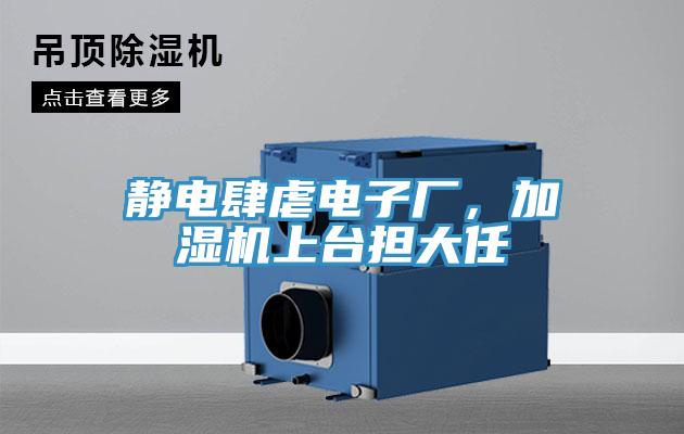 靜電肆虐電子廠，加濕機上臺擔大任
