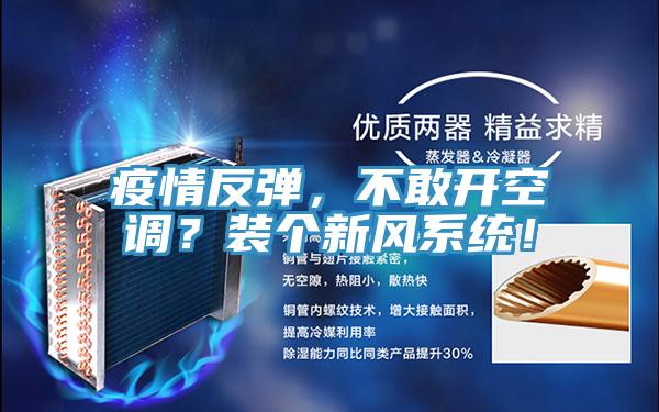 疫情反彈，不敢開空調？裝個新風系統！