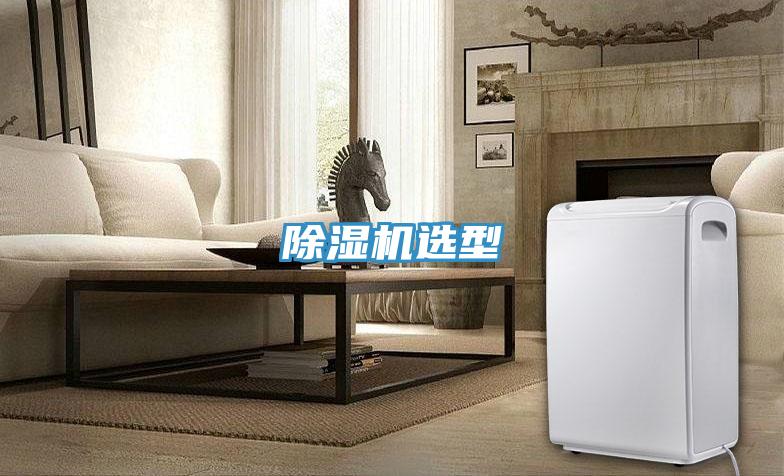 除濕機(jī)選型
