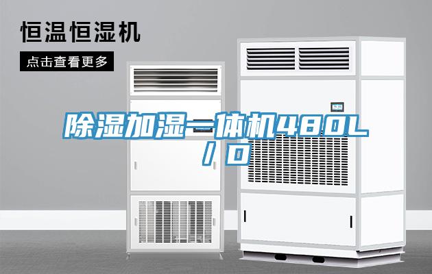 除濕加濕一體機480L/D