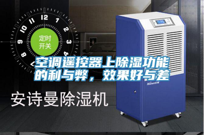 空調遙控器上除濕功能的利與弊，效果好與差