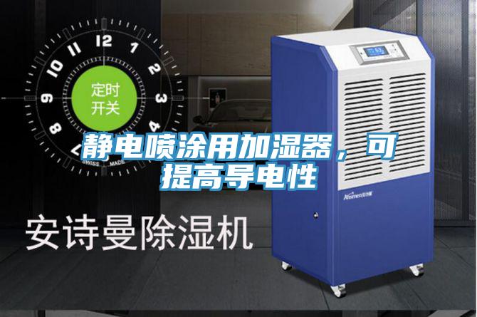 靜電噴涂用加濕器，可提高導電性