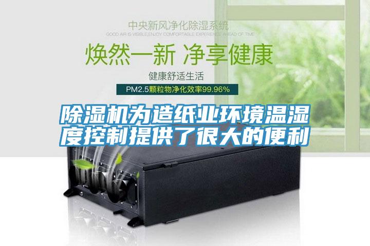 除濕機為造紙業環境溫濕度控制提供了很大的便利