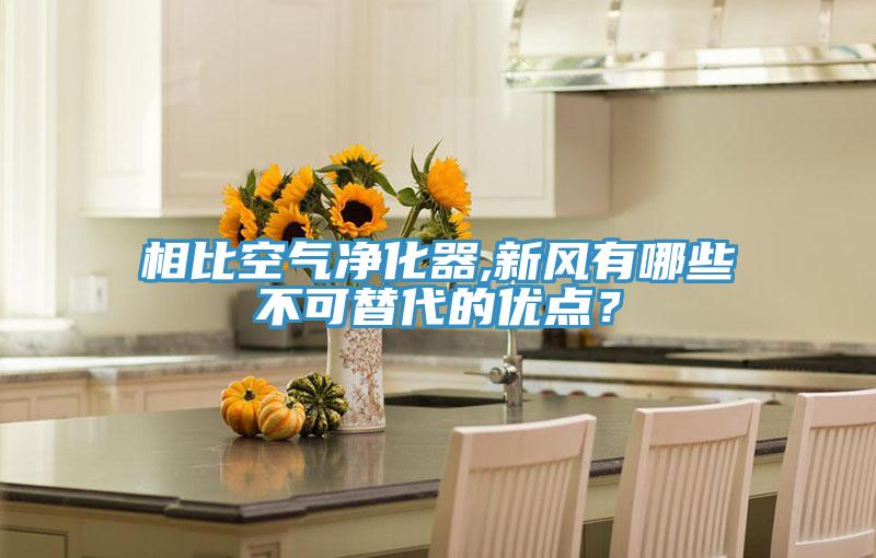 相比空氣凈化器,新風有哪些不可替代的優點？