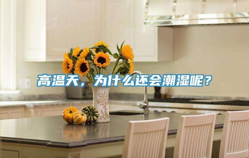 高溫天，為什么還會潮濕呢？