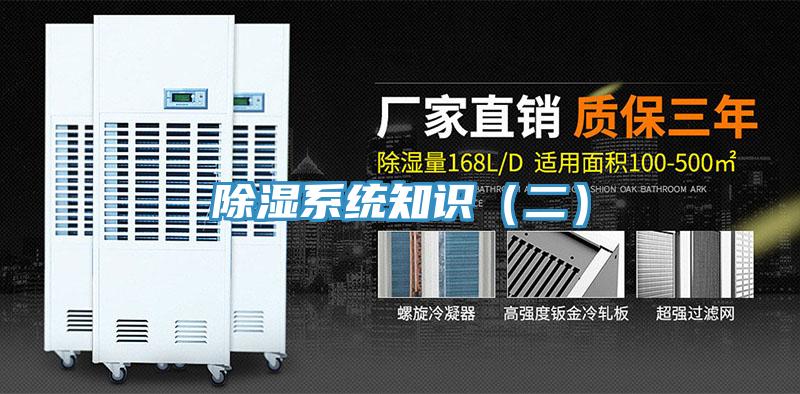 除濕系統知識(二)