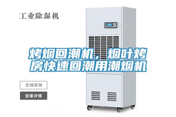 烤煙回潮機，煙葉烤房快速回潮用潮煙機