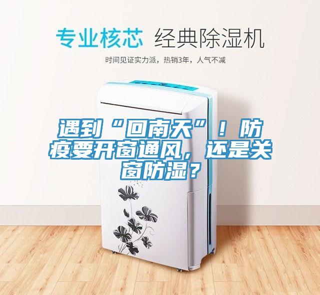 遇到“回南天”！防疫要開窗通風，還是關窗防濕？