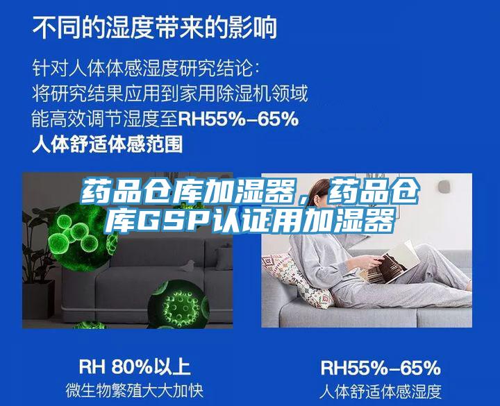 藥品倉庫加濕器,藥品倉庫GSP認證用加濕器