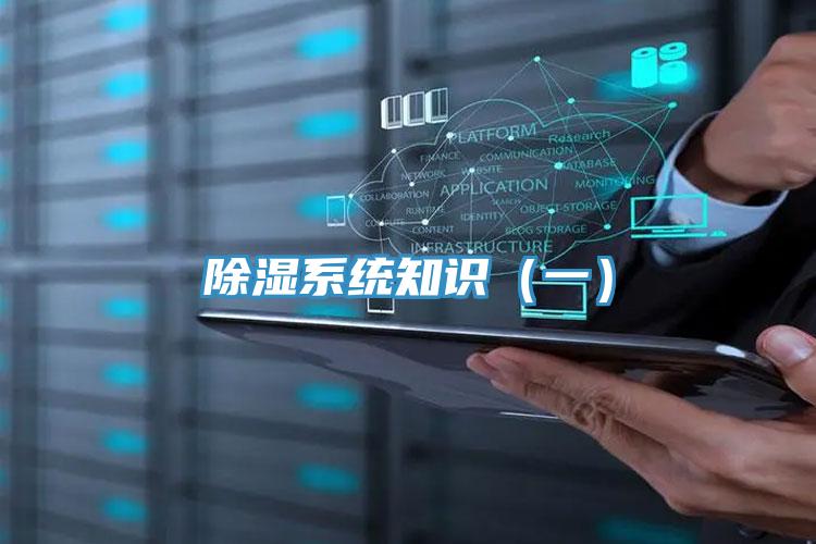 除濕系統知識(一)